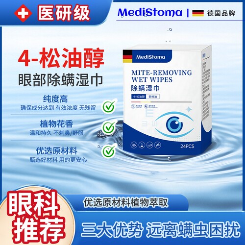 茶树精油除螨湿巾眼睛眼部螨虫4四松油醇专用睑清洁眼干眼痒棉片