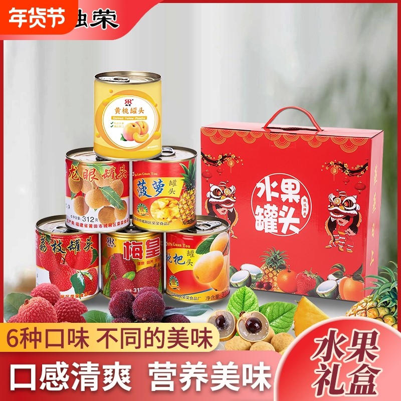 融荣水果罐头送礼年货礼盒装糖水荔枝龙眼枇杷菠萝黄桃伴手礼杨梅