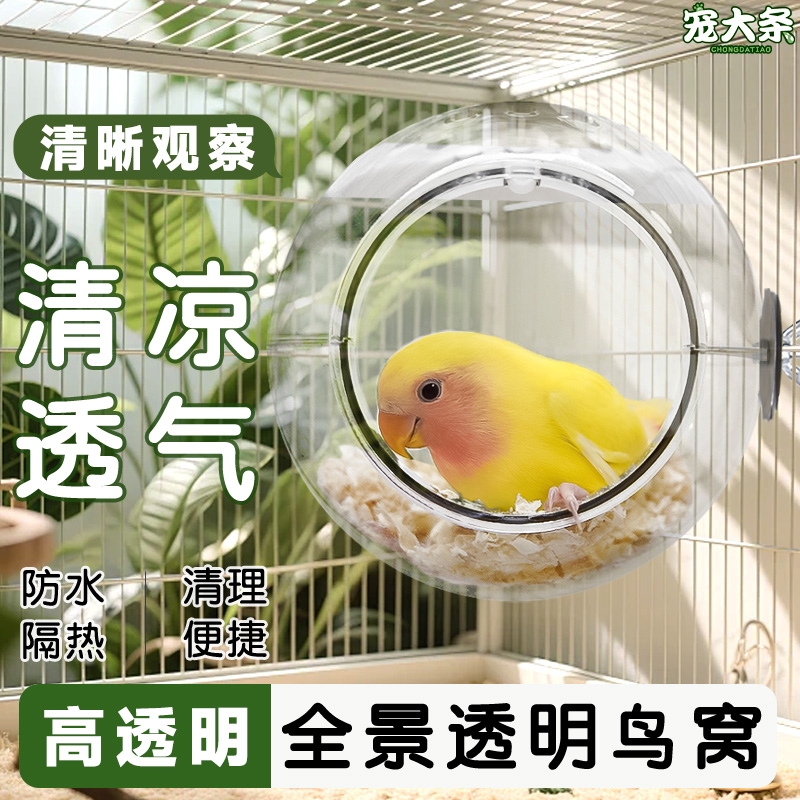 鹦鹉睡窝全透明小鸟窝玄凤牡丹虎皮夏季睡窝四季通用新款鹦鹉窝