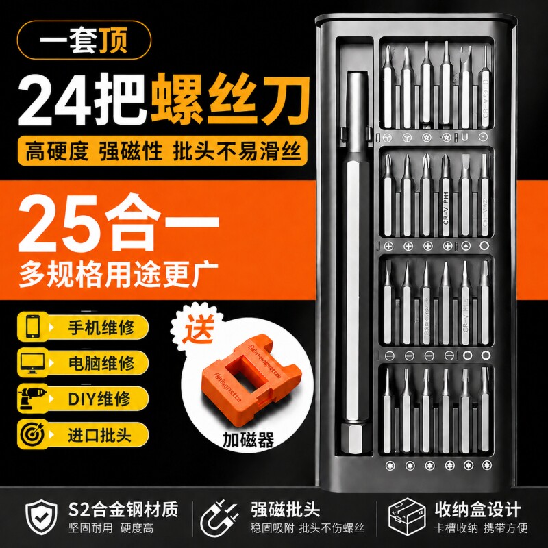 螺丝刀25合一多功能家用套装电脑手机拆卸维修精密工具组套