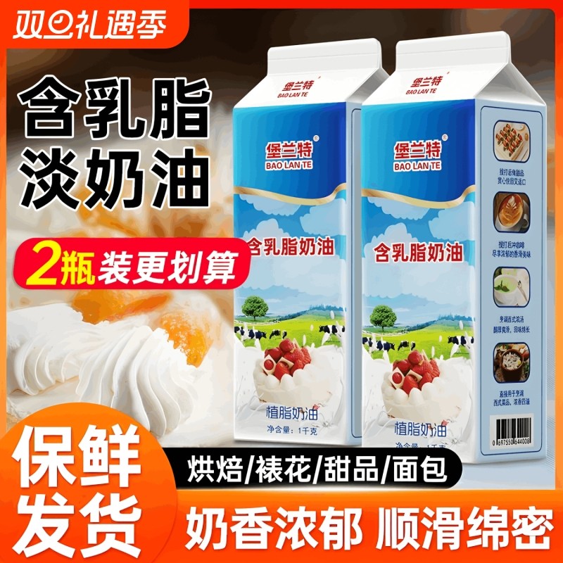 含乳脂淡奶油1L家用烘焙专用动物植物稀奶油蛋糕生日商用抹面裱花