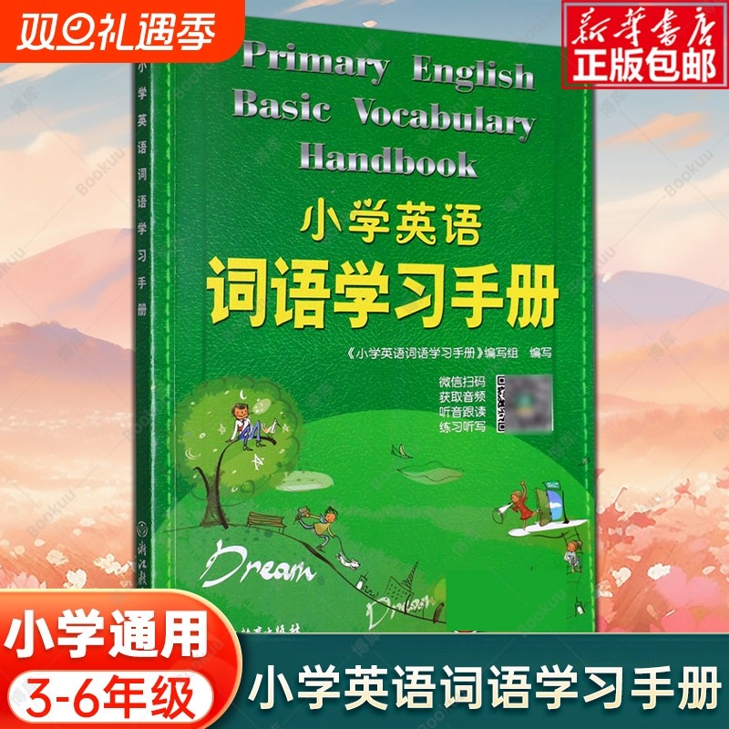 新版小学英语词语学习手册 新教材升级版 三四五六年级小学生英语知