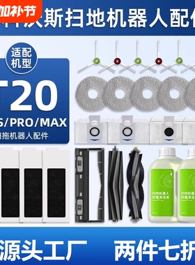 适配科沃斯T20 PRO/MAX扫地机器人配件T20S拖抹布尘袋清洁液耗材