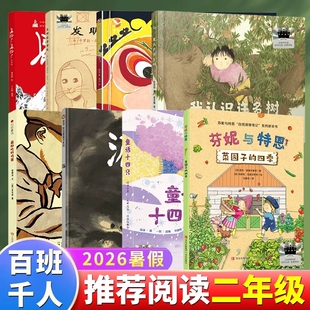 2026暑期百班千人二年级必读课外书小学生阅读长征长征我认识许多树好戏又来了菜园子的四季最好吃的鸡蛋童话十四只发明家奇奇兔漏