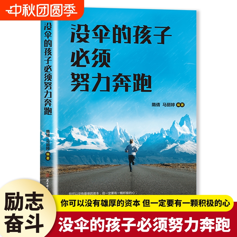没伞的孩子必须努力奔跑正版你不努力谁也给不了你想要的生活不要让将来的你讨厌现在的自己正能量青春文学小说青少年成功励志书籍