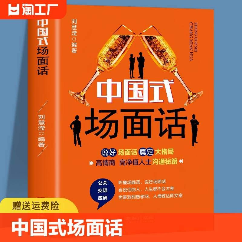 中国式场面话人脉社交沟通技巧书籍工作汇报学会应酬半生不愁饭局里的潜规则酒局应酬学会议商务口才训练人情事故社交礼仪书籍