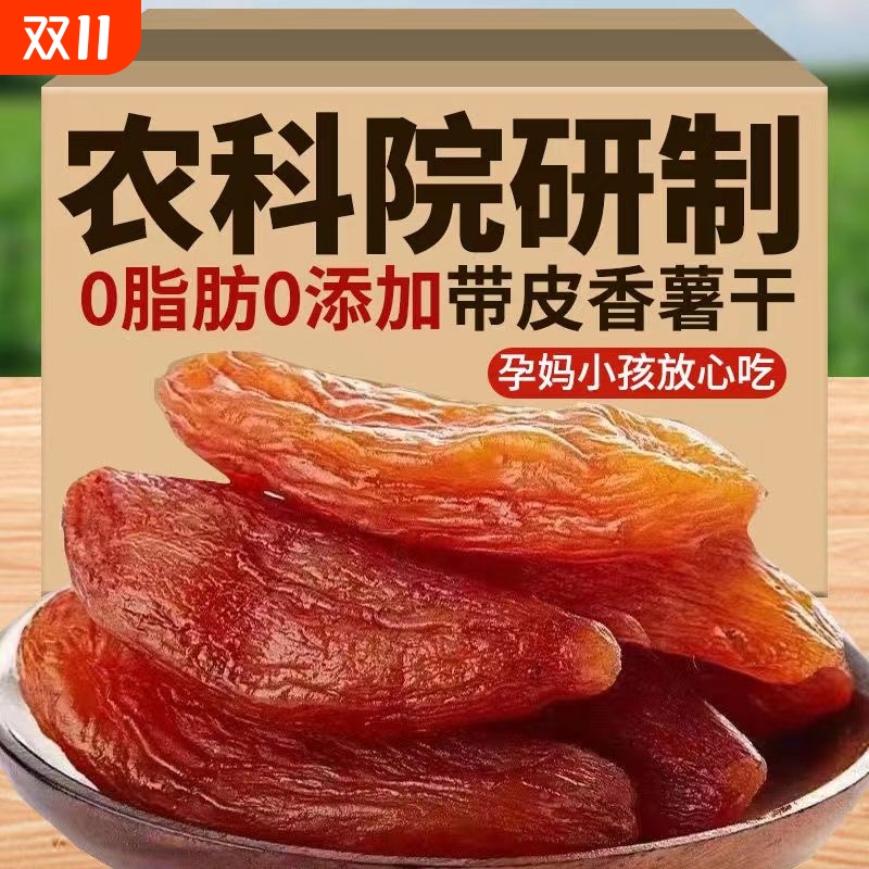 小香薯倒蒸红薯干无添加地瓜干无糖软糯零食三蒸健康番薯原味带皮