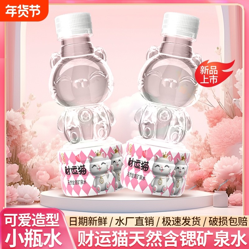 猫咪含锶矿泉水261ml整箱批发特价卡通包邮小瓶水瓶装可爱财运
