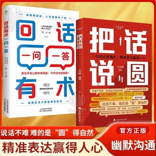 把话说圆回话有术一问一答正版书籍高情商回话术口才训练与沟通技巧秘籍宝典书籍语言的艺术好好说话好好接话高情商发言一句顶万句