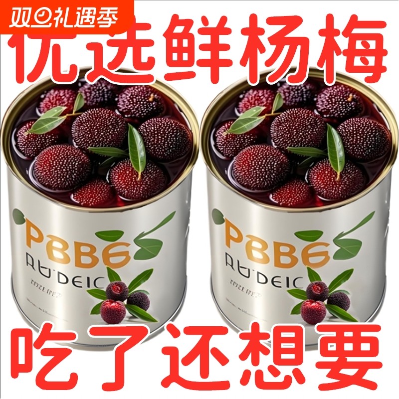 【新鲜杨梅】大颗粒果肉糖水水果罐头烘焙整箱商用批发即食铁罐装