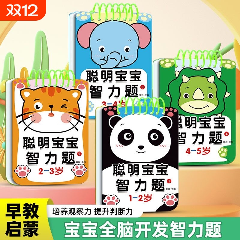 1-2-3-4-5岁聪明宝宝智力题早教智力开发192问幼儿亲子游戏互动问答卡逻辑思维训练认知大脑