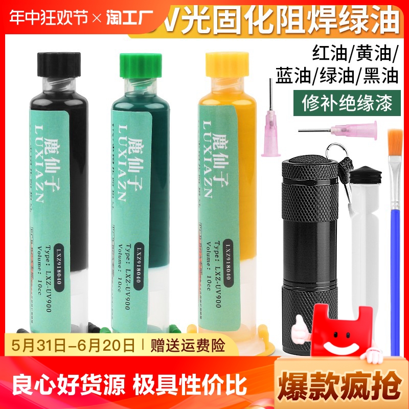 鹿仙子UV紫外光固化绿油阻焊蓝黑油风干维修pcb电路板绝缘保护漆