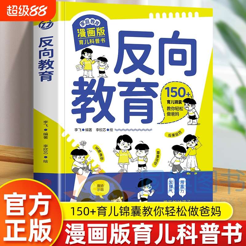 反向教育漫画版正版 给家长的魔法育儿课150+育儿锦囊教你轻松做爸妈孩子和你对着干不妨试试反着教培养孩子内驱力家庭教育育儿书