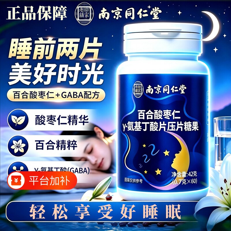 南京同仁堂氨基丁酸酸枣仁片闪褪黑素助官方旗舰店睡眠片正品成人
