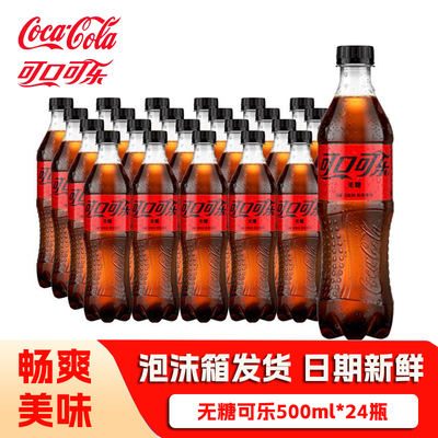可口可乐经典可乐零度无糖500ml碳酸饮料汽水家庭解渴饮品批发