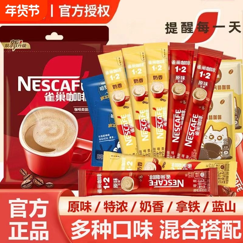 雀巢咖啡12原味奶香三合一速溶咖啡厚乳拿铁礼袋装冲饮正品特浓