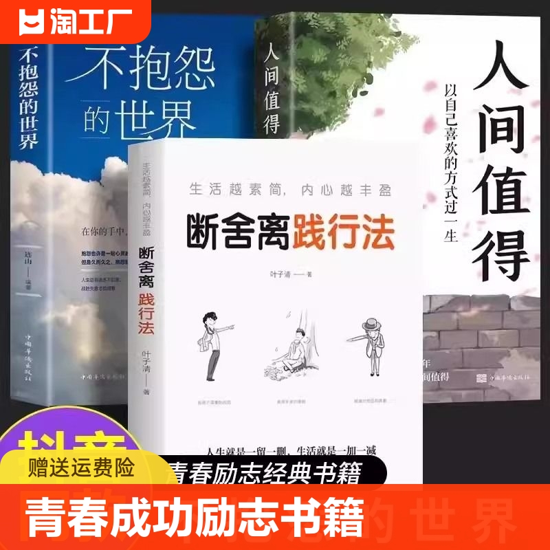 全3册不抱怨的世界人间值得断舍离生活需要仪式感不要让未来的你讨厌现在的自己青春成功励志书籍青少年以喜欢的方式过一生-如果