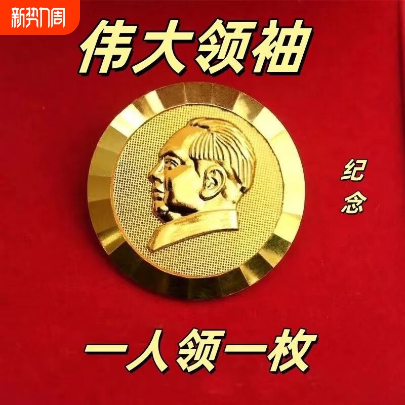 正品主席胸章胸针伟大领袖纪念章像伟人沙金胸章霸气送长辈礼物
