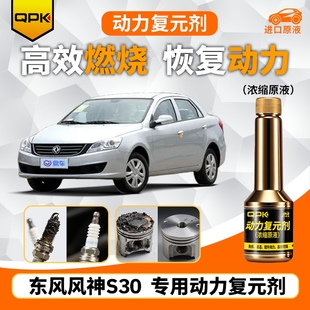 专用汽油添加剂增强动力QPK动力复元 剂 东风风神S30动力复元
