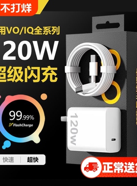 充电器适用vivo120WiQOONeo8/9/10 Pro超级闪充5氮化镓10爱酷neo原X90插头11正品12套装双type-c快充数据线