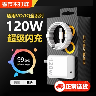 充电器适用vivo120WiQOONeo8/9/10 Pro超级闪充5氮化镓10爱酷neo原X90插头11正品12套装双type-c快充数据线