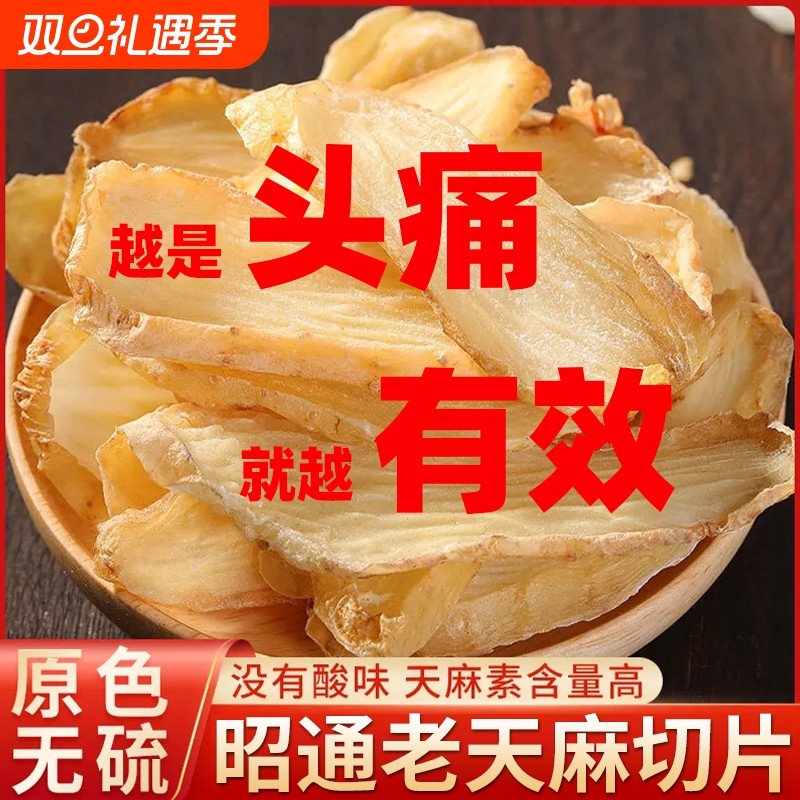 正宗云南天麻片500g干货新鲜好特级粉小草坝乌新鲜中药材新鲜切片