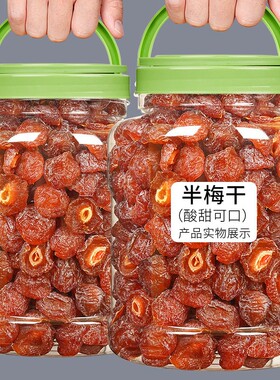 半边梅果干话梅半梅干大颗粒500g散装鸳鸯梅情人梅李子蜜饯孕妇