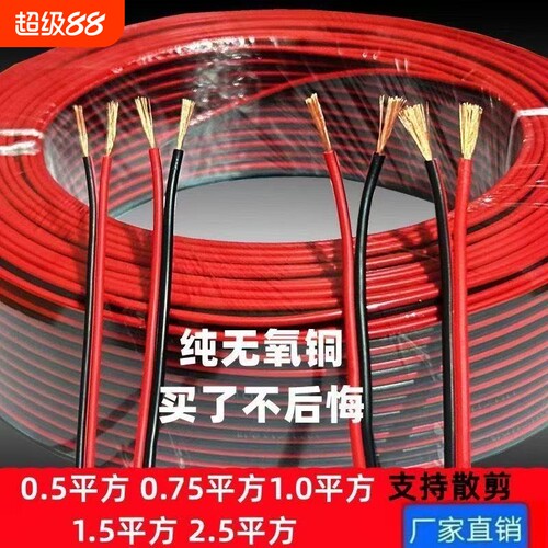 电线软线红黑双并线rvb广告灯线led发光字音响线照明灯平行线铜芯
