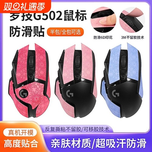 G502防滑贴鼠标贴纸hero有无线版