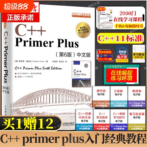 C++PrimerPlus中文版第6版