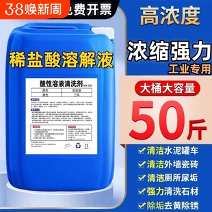 稀盐酸溶液工业除垢剂强力水泥外墙瓷砖厕所清洁剂高浓度除锈墙面