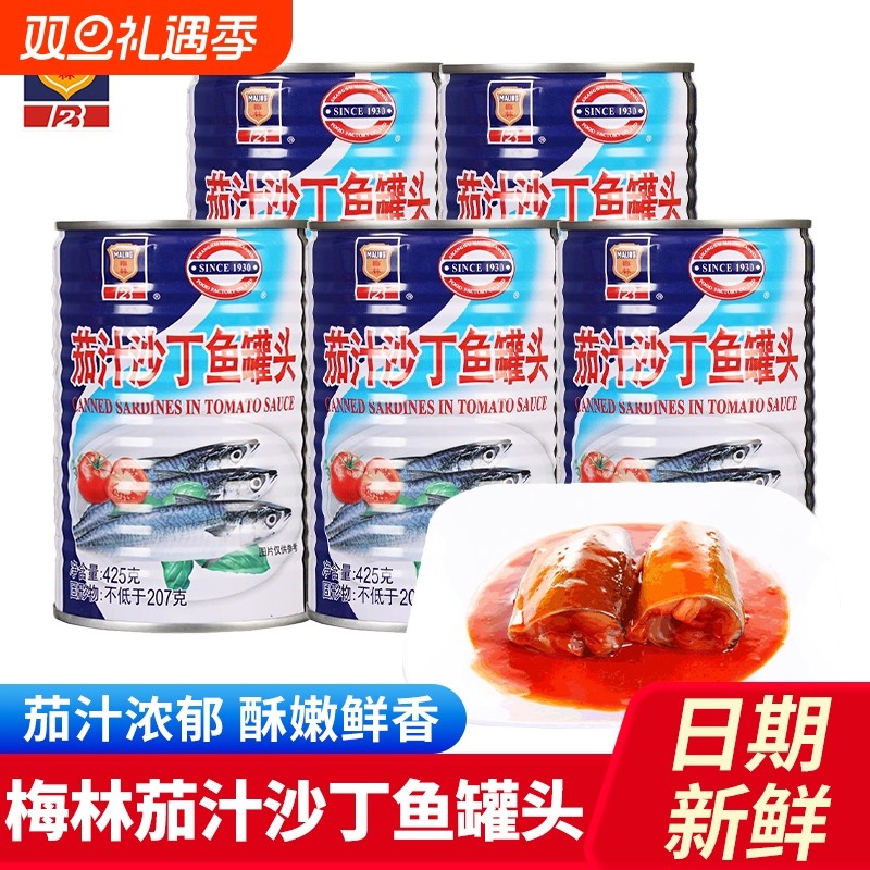 梅林茄汁沙丁鱼罐头425g*2罐装即食海鲜下饭菜番茄鱼方便熟食黄
