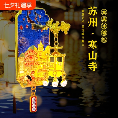 风雅秦淮灯笼冰箱贴金属创意南京金陵文创纪念品旅游城市夜光婉约