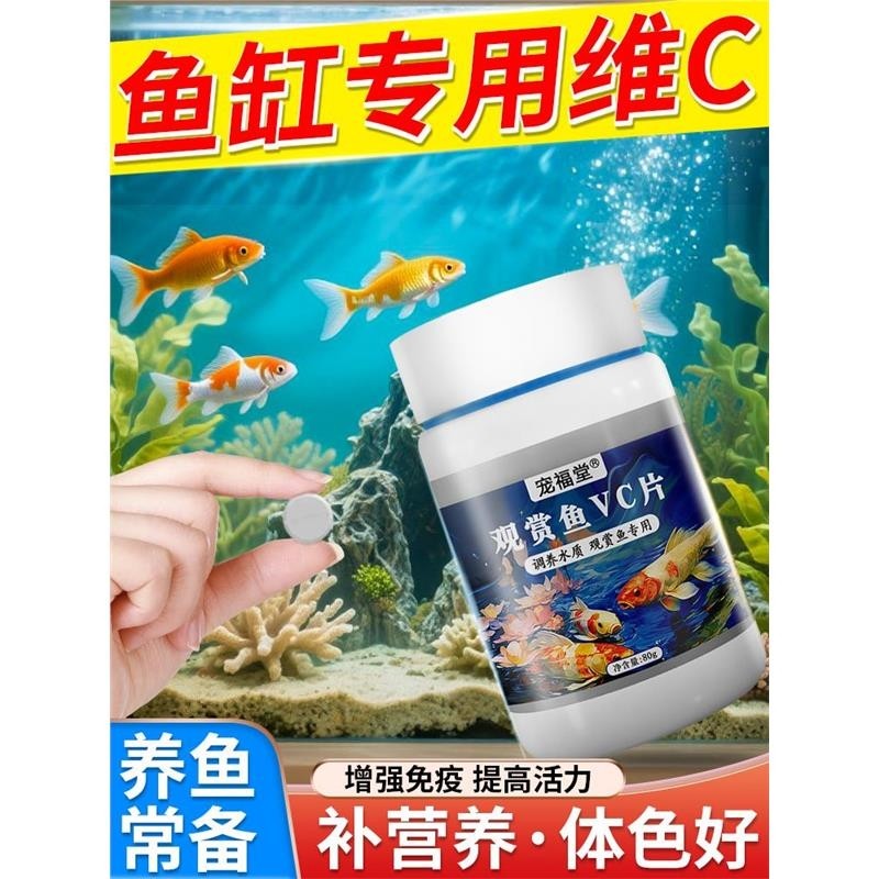 鱼缸专用维生素c增强免疫力观赏鱼vc片活力抗应激水族箱发色神器