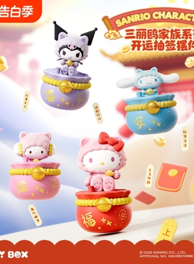 三丽鸥正版HelloKitty抽签摆件