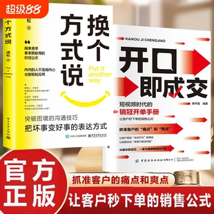 【现货速发】开口即成交短视频时代的销冠开单手册销售人员营销宝典抓住客户的痛点让客户秒下单的销售公式沟通有尺度简单易学L