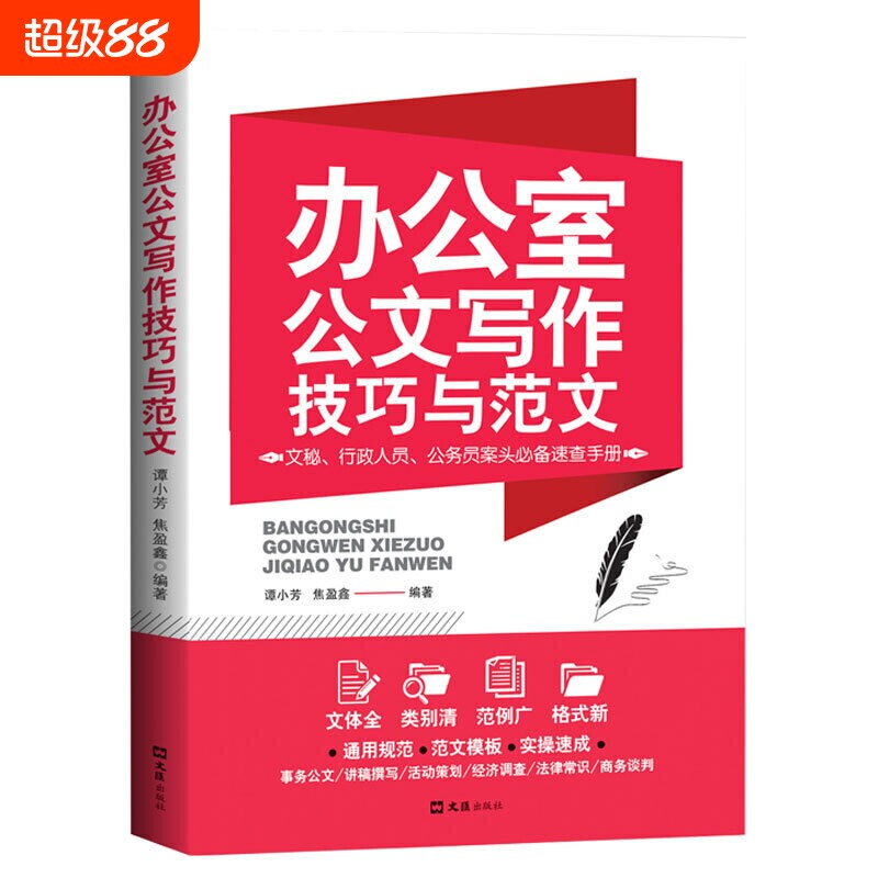 办公室公文写作技巧与范文文秘行政人员公务速查手册范例格式央视规范能力大手笔商业发言知识对话常识调查标准图片