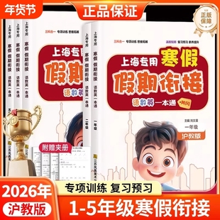 2026春上海专用寒假衔接一本通二三四五年级上册小学寒假作业语文数学英语人教版沪教版寒假预复习假期新学期课堂笔记辅导资料书 K