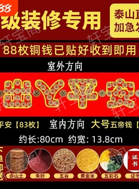 大门过门石压门槛石五帝钱出入平安招财进宝铜钱