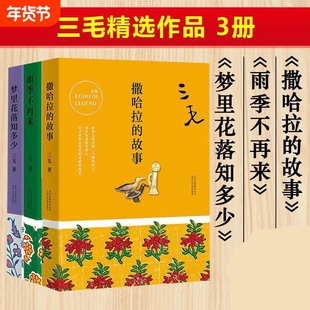 三毛经典作品集 撒哈拉的故事+雨季不再来+梦里花落知多少万水千山走遍我的灵魂骑在纸背上 文学小说励志畅销书