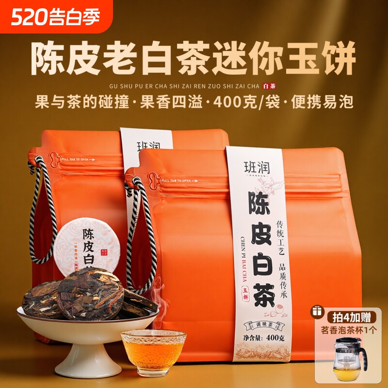陈皮白茶小茶饼十年云南老白茶寿眉新会老陈皮袋装柑普茶叶喝古树