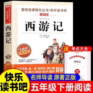 五年级下册课外必读无障碍阅读版 社水浒传经典 白话文四大名著原著正版 快乐读书吧5儿童书籍吴承恩出版 成长 青少年版 西游记小学生版