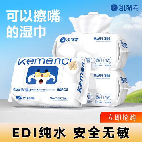 凯萌希婴儿手口湿巾80抽大包