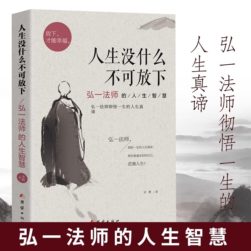 人生没什么不可放下弘一法师图片
