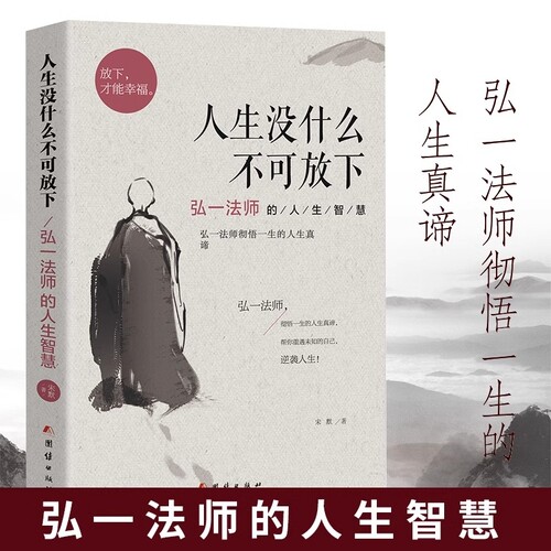 人生没什么不可放下弘一法师