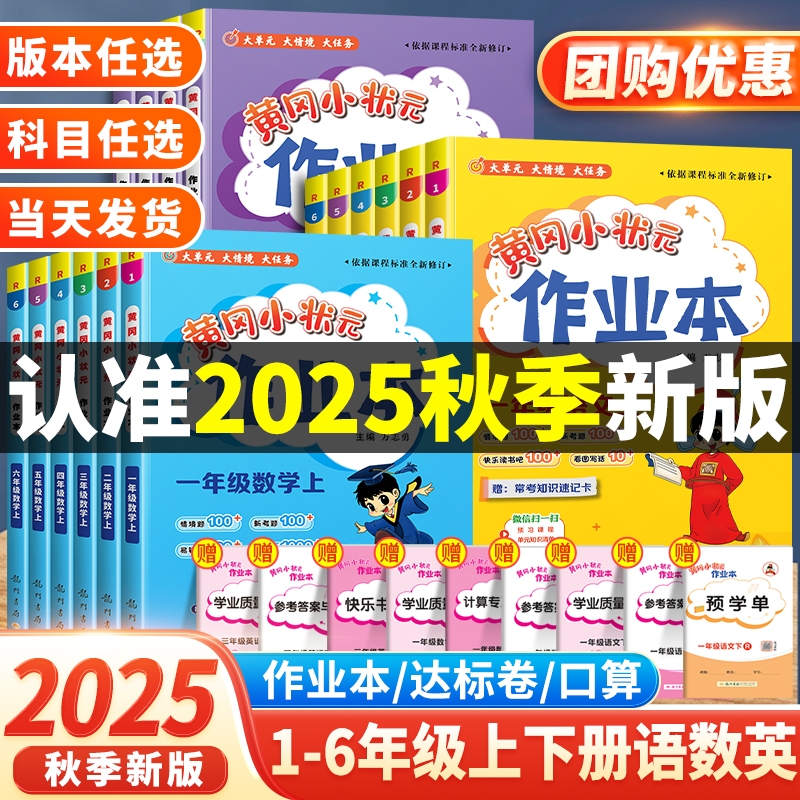 2024秋黄冈小状元作业本1-6年级