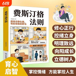 【抖音同款】费斯汀格法则 正版图解告别内耗职场生活掌控人生的情绪管理指南保持清醒冷清的头脑停止内耗漫画书籍畅销书排行榜