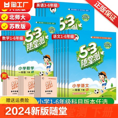 2024新版 53随堂测一二三四五六年级上册下册语文数学英语小学5.3随堂测五三天天练人教北师版同步训练课时作业单元测评试卷曲一线