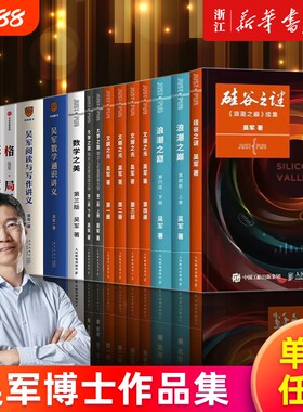 多册任选吴军作品浪潮之巅上下两册硅谷之谜文明之光1-4数学之美大学之路通识讲义阅读与写作见识态度格局深度名人路上科技通史