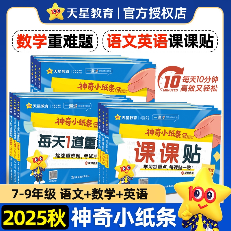 2025秋神奇小纸条初中全套